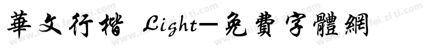 华文行楷 Light字体转换